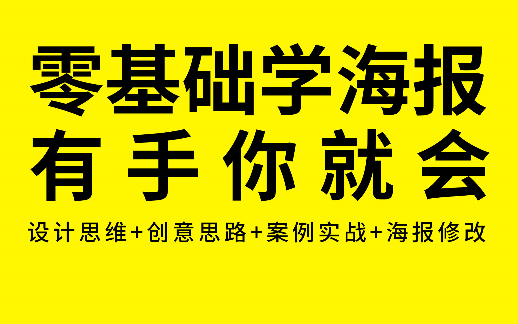 【海报设计30集】零基础入门到精通,轻松搞定海报设计,平面设计必学海报保姆级教程哔哩哔哩bilibili