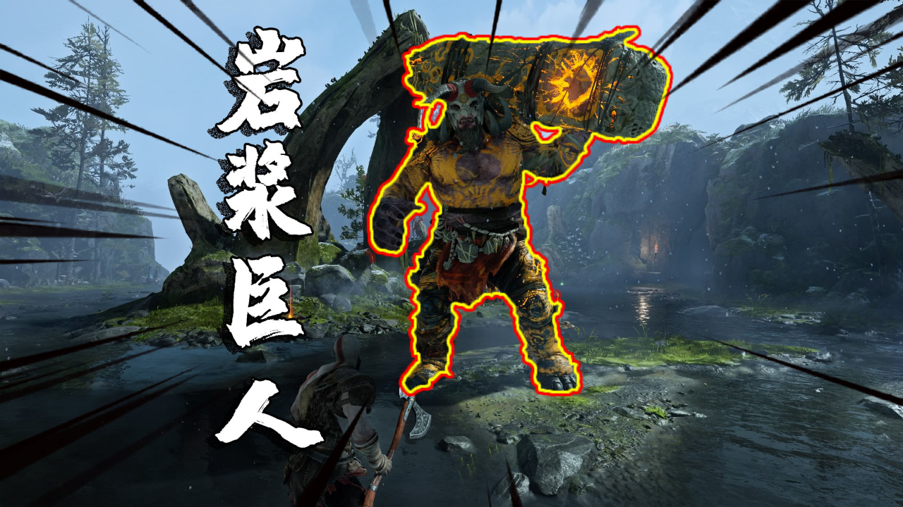 战神4:遇到巨大的岩浆巨人,我跳起来只能锤到他的膝盖,太大了_哔哩