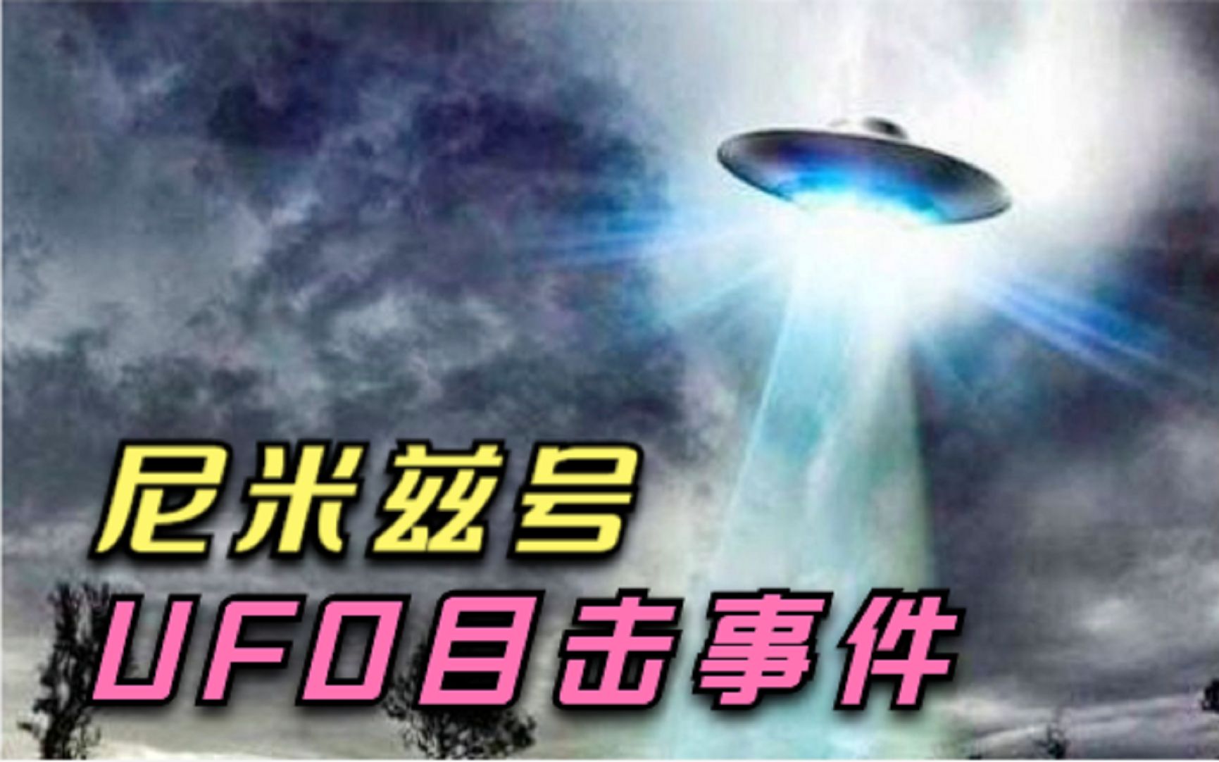 [图]尼米兹号UFO目击事件，外星人实锤？或许人类在宇宙中并不孤单