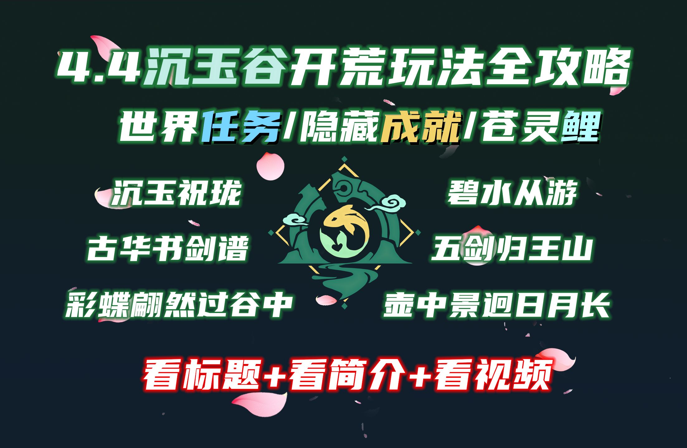 [图]【原神4.4沉玉谷】世界任务/隐藏成就/开荒玩法全攻略（更新至P30《契约之砂》）