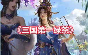 Download Video: 【三国杀百科569】害死甄姬，独享荣宠，郭女王究竟有多茶？