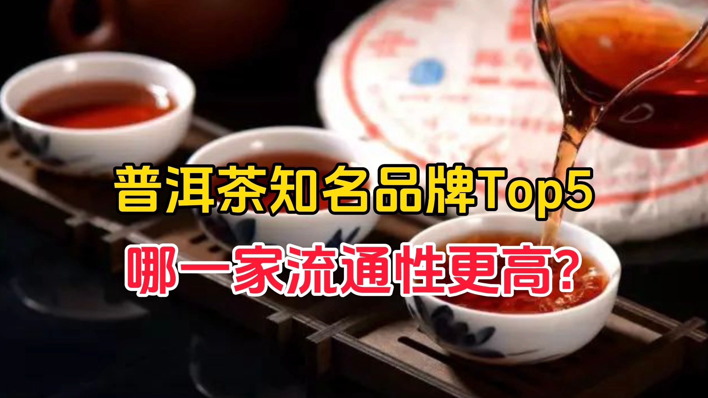 普洱茶知名品牌Top5,哪一家流通性更高?哔哩哔哩bilibili