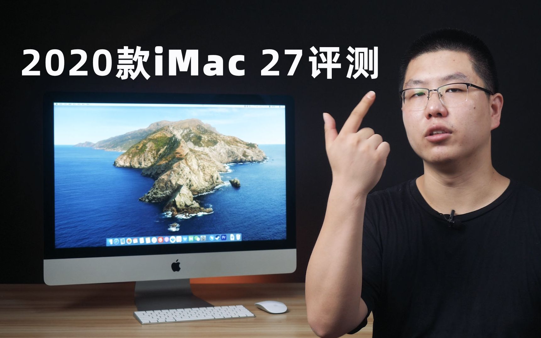 这是你理想的iMac么?2020款iMac 27英寸评测哔哩哔哩bilibili