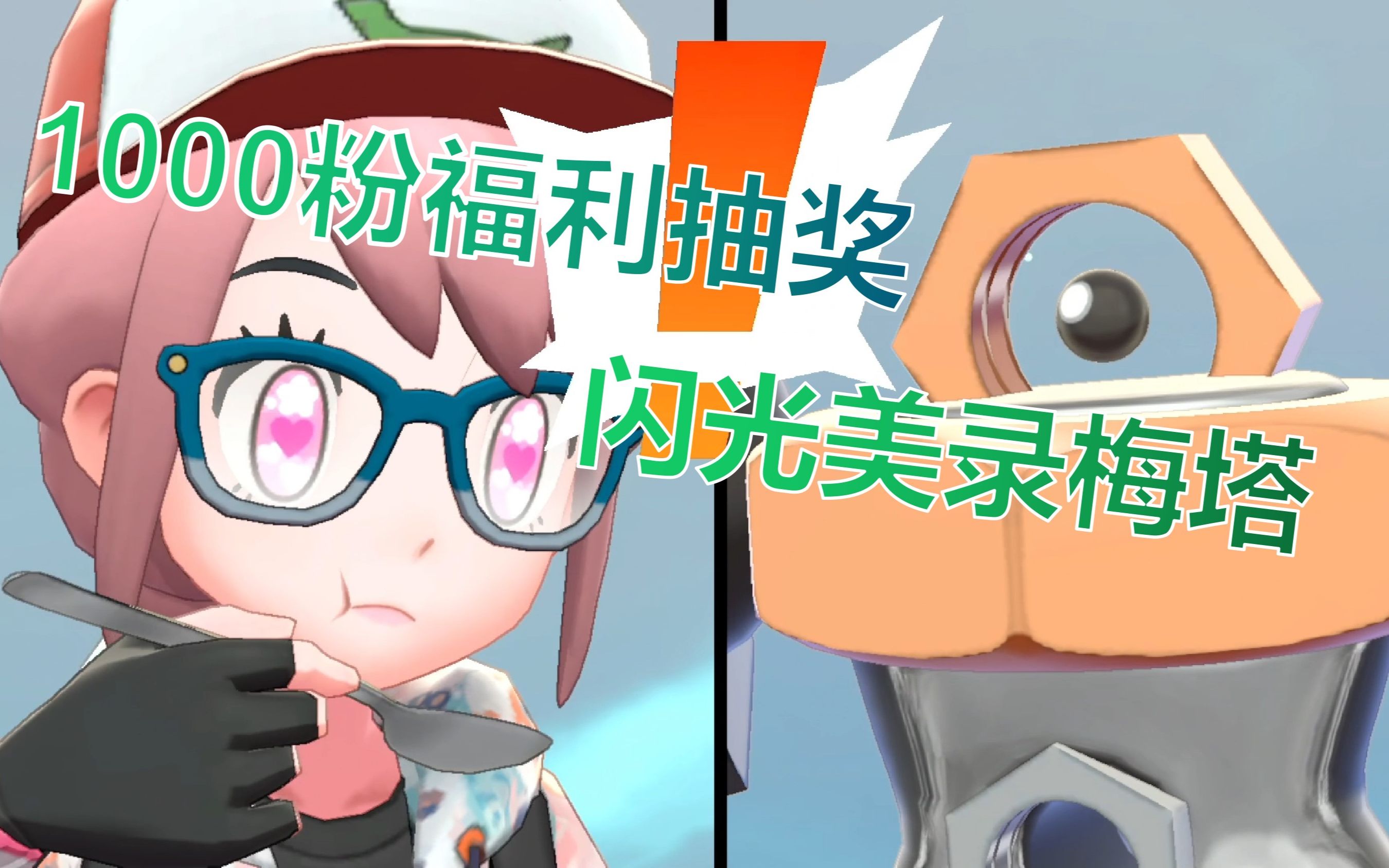 【1000粉达成抽奖】闪光美录梅塔(home,剑盾)_哔哩哔哩_bilibili