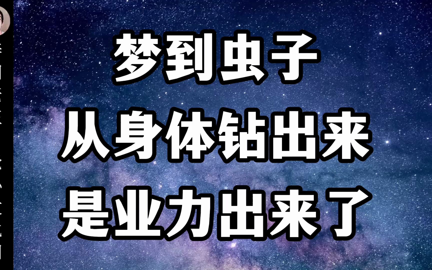 梦到虫子从身体钻出来,是业力出来了哔哩哔哩bilibili