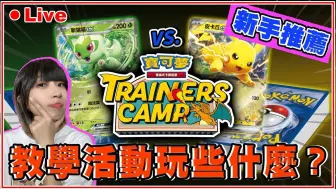 Download Video: 【🔴直播】新手看这里👉 用Trainers Camp免费获得的牌组直接对战！ 🤩一起加入宝可梦卡牌吧✨｜新叶喵ex vs. 皮卡丘ex