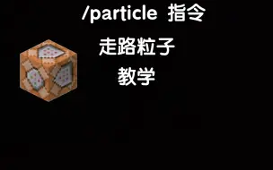 Download Video: 我的世界 走路粒子效果指令 /particle