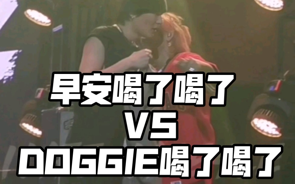 [图]【早安】喝了喝了 VS 【DOGGIE叨叨】喝了喝了