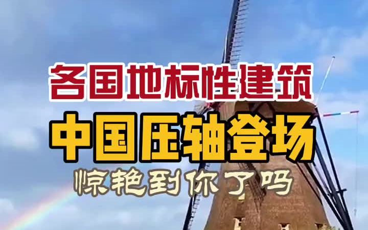 各国地标性建筑,你觉得谁最能代表中国出场……哔哩哔哩bilibili