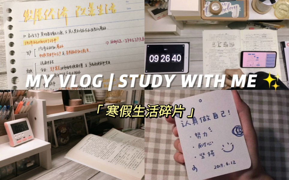 study with me|寒假生活日常|“好心情每天照常营业,坏心情永远打烊.”哔哩哔哩bilibili