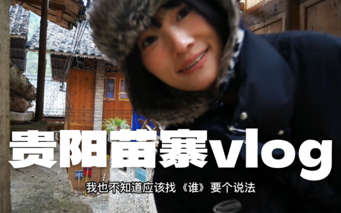 贵阳vlog2.朗德苗寨.后悔没去千户苗寨哔哩哔哩bilibili