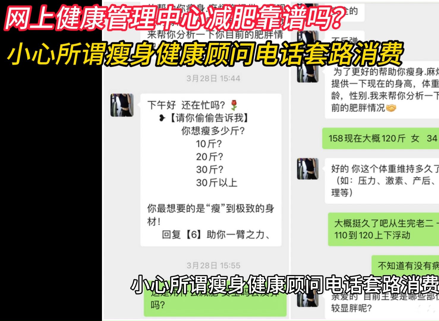 网上健康管理中心微信发用法电话指导减肥靠谱吗?小心所谓瘦身顾问电话套路消费!哔哩哔哩bilibili