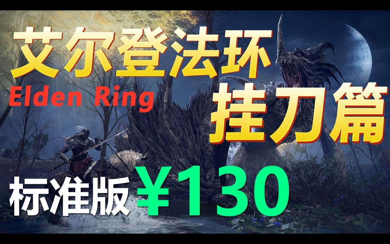 艾尔登法环 130元购买教学 艾尔登法环购买Elden Ring打折 steam游戏低价购买 转区改区buff挂刀土耳其区注册俄区注册阿根廷区注册哔哩哔哩bilibili