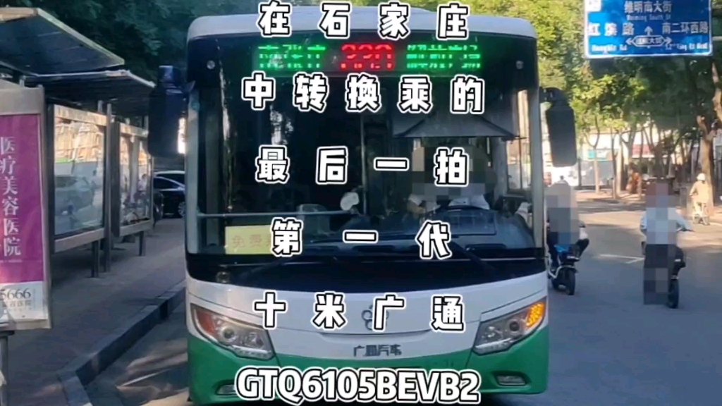 在石家庄中转换乘的最后一拍:第一代十米广通纯电动,GTQ6105BEVB2哔哩哔哩bilibili