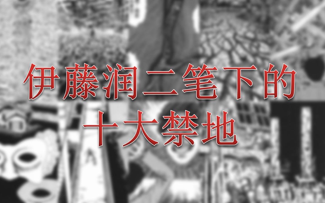 [图]【排名向】伊藤润二笔下你最好不要踏足的十大禁地