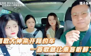 唱歌大神来开网约车，一首歌就让乘客听醉了