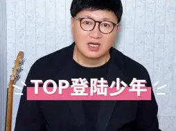 Télécharger la video: 网友在评论区留言说：老师可以为top登陆少年唱一首吗？安排！