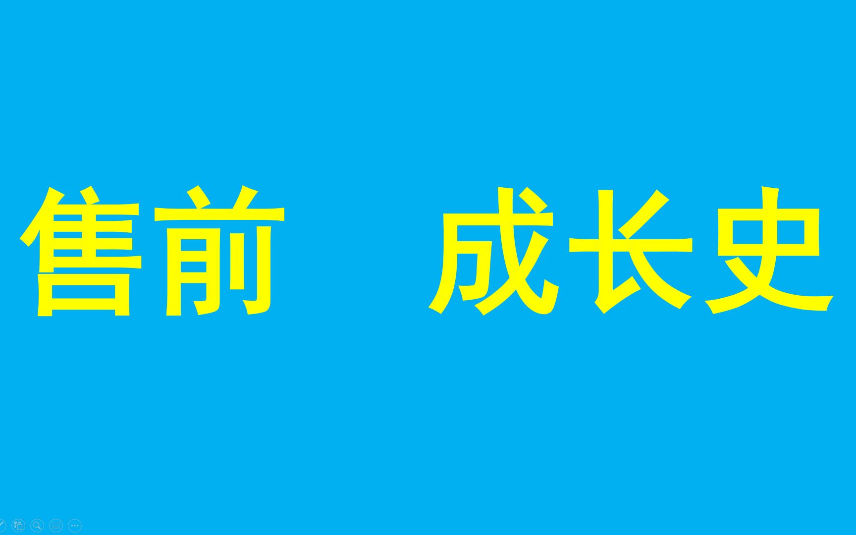 售前工程师(解决方案工程师、产品经理)成长史哔哩哔哩bilibili