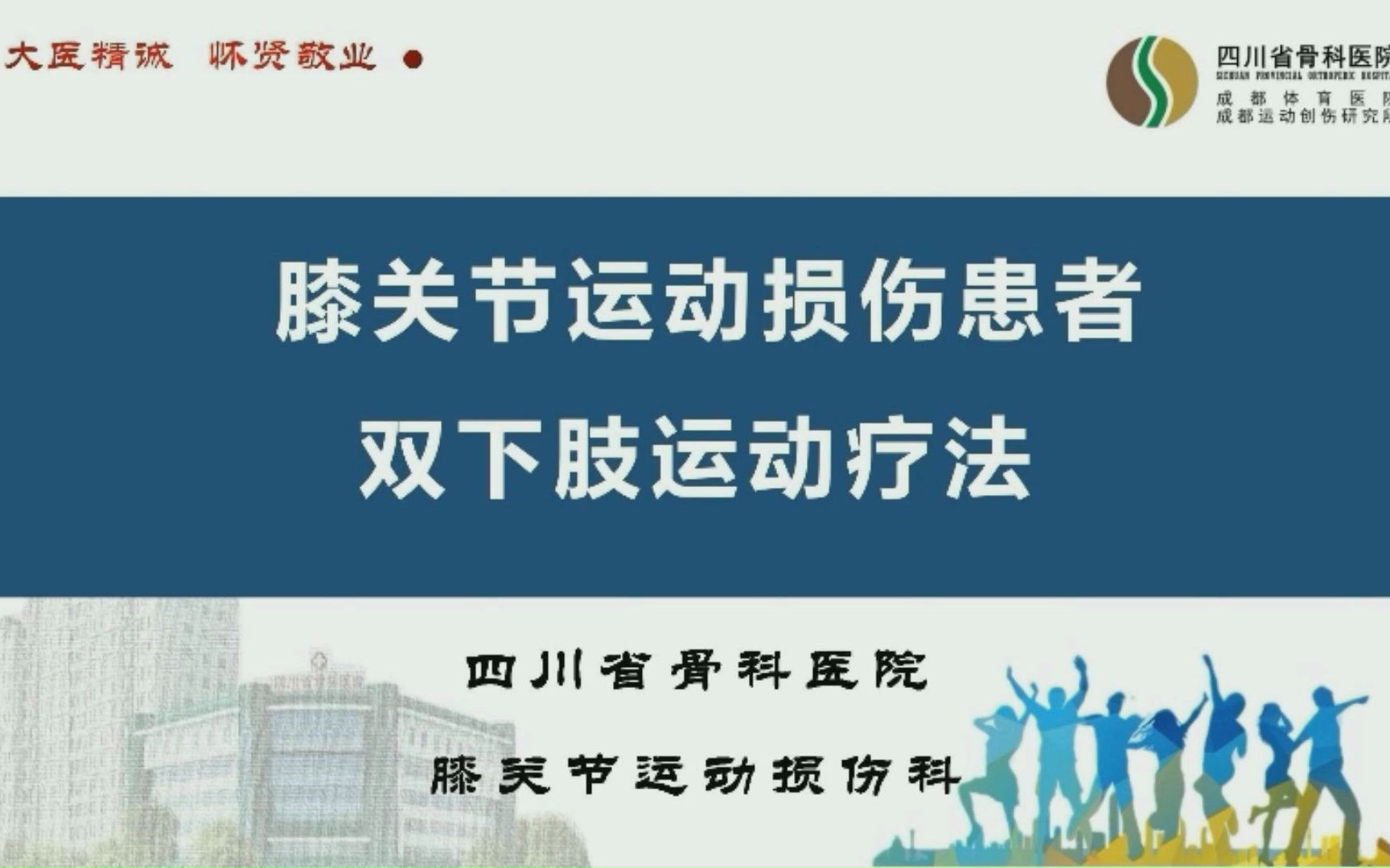 [图]四川省骨科医院丨膝关节运动损伤科双下肢运动疗法