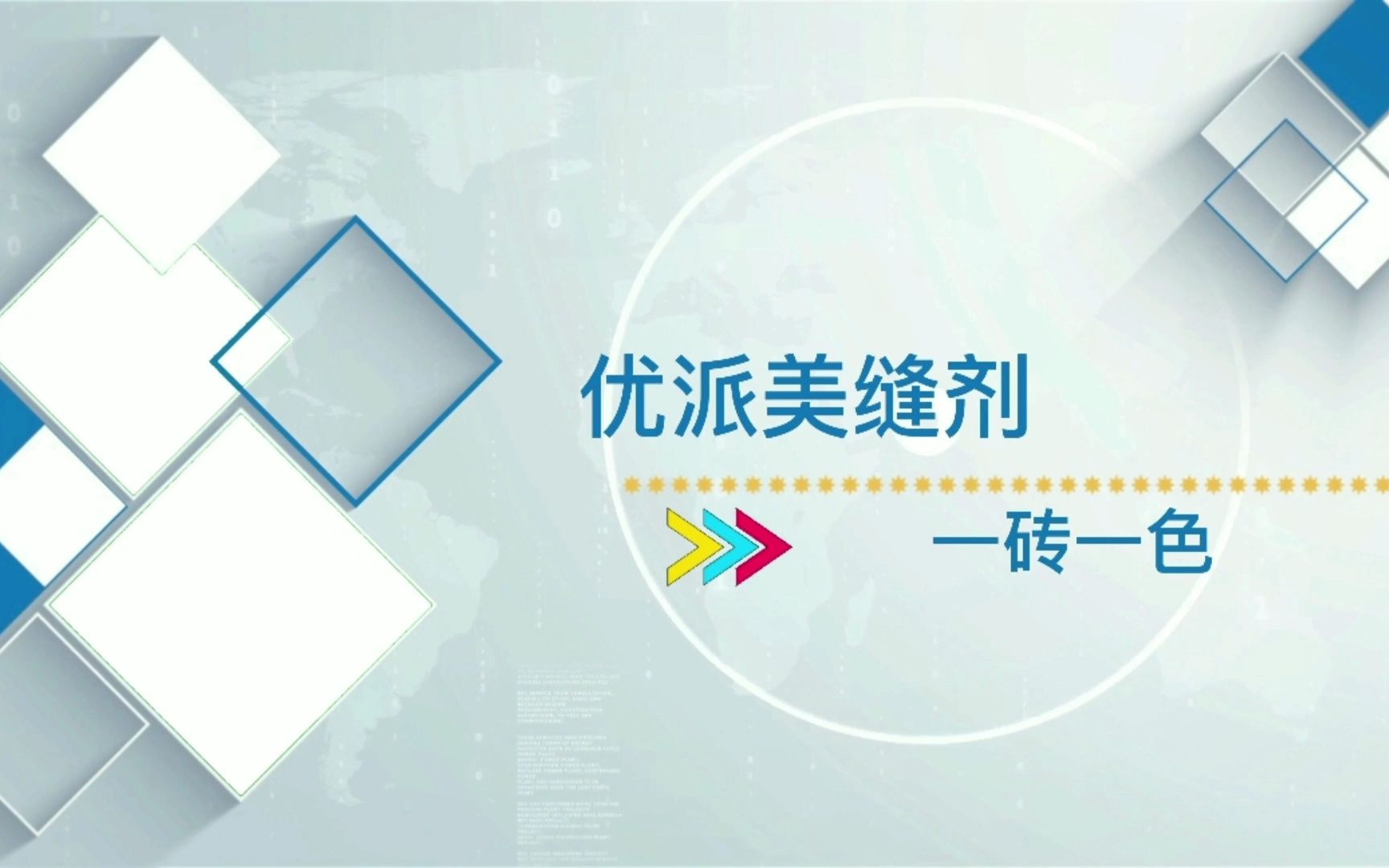 一砖一色美缝厂家,优派美缝真瓷胶,环氧彩砂,聚脲美缝剂全系列都可