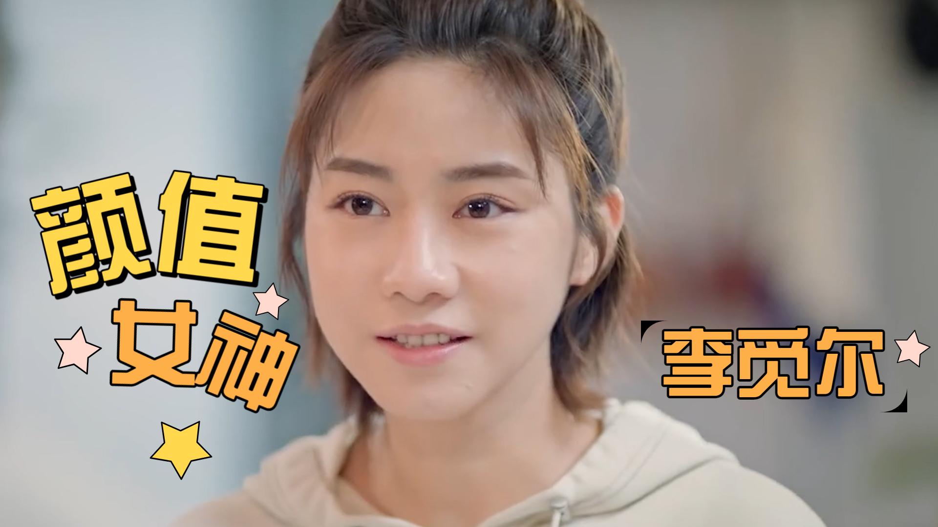 颜值女神李觅尔,可爱又活泼,不禁令人心跳加速