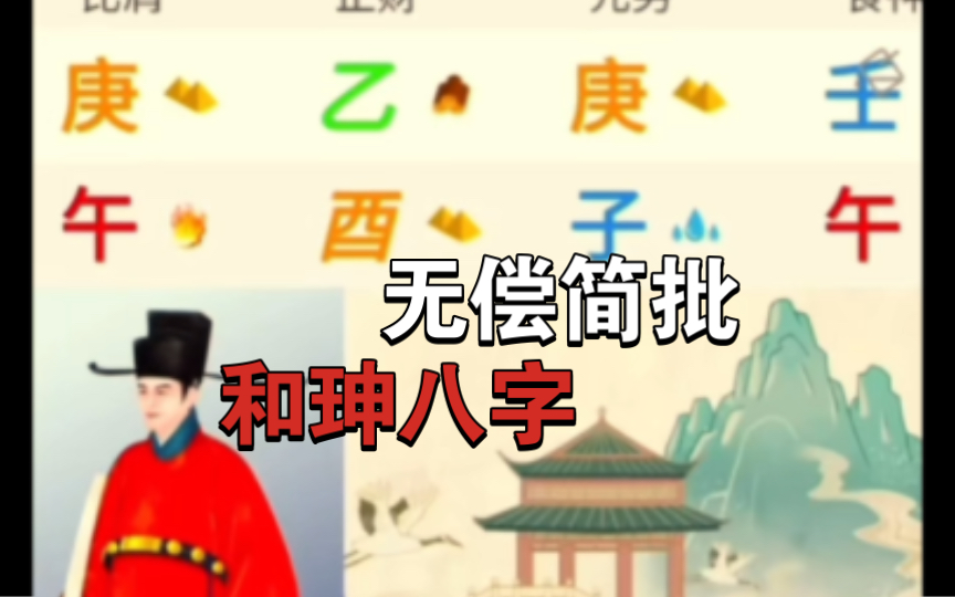 八字命理无偿简批哔哩哔哩bilibili