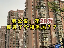 Скачать видео: 杭州81平老破小花20万改造后变特务风？这不好看吗？