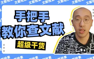 Descargar video: 【研究生必备】史上最强文献检索攻略 | 三步带你查找下载到想要的最新文献 | 保姆级教程 一看就会 | 建议收藏