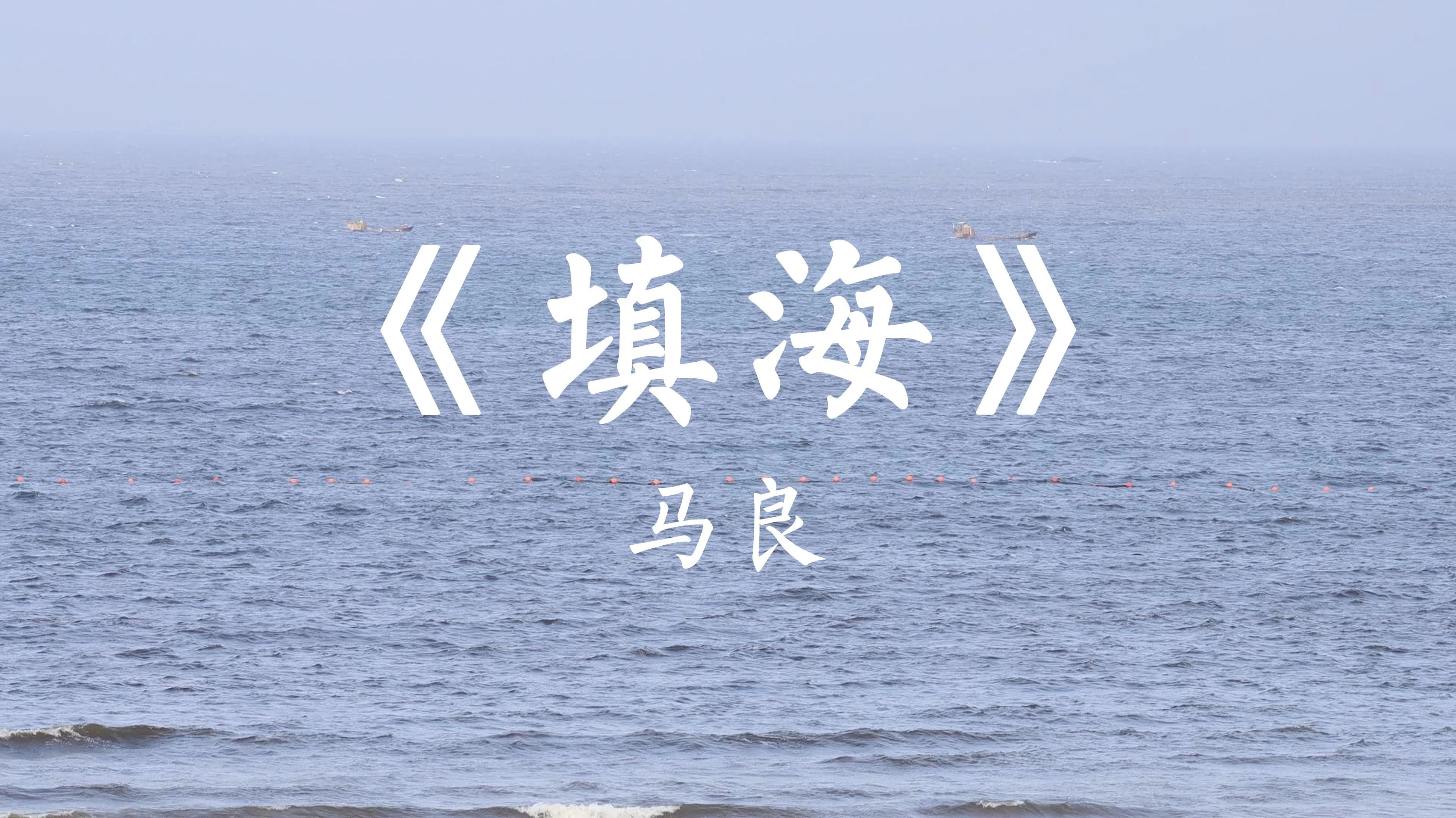 [图]《填海》马良 原创高清MV 沉浸式看海 自我救赎 找寻心中的那片海