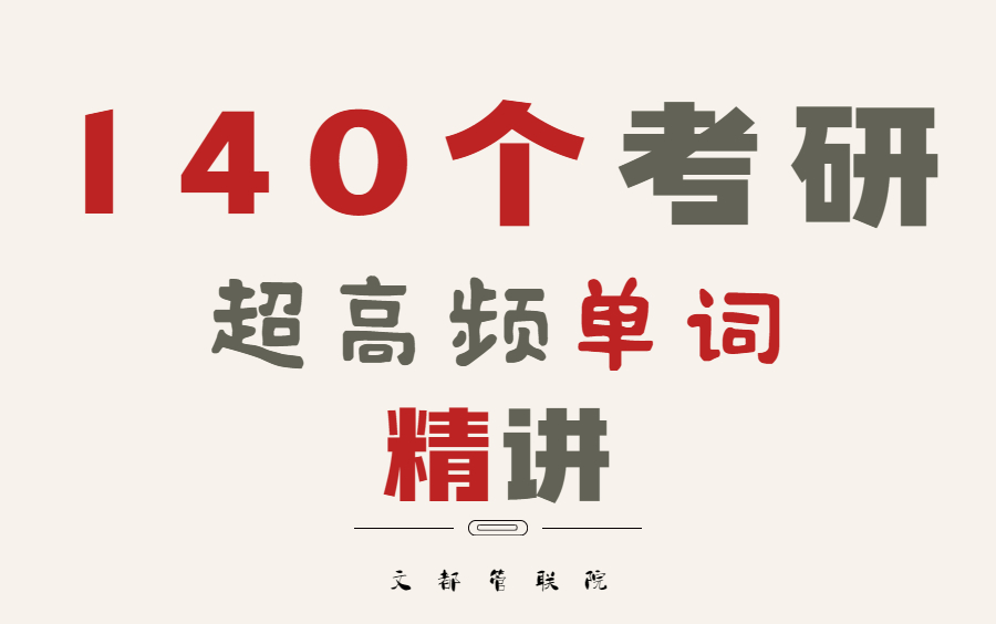 【22/23届考研】140个超高频必考英语单词+词根词缀精讲,考研党上岸必看!哔哩哔哩bilibili