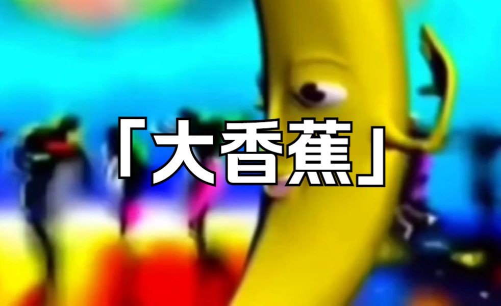 【格温】硬控一分半「大香蕉」哔哩哔哩bilibili