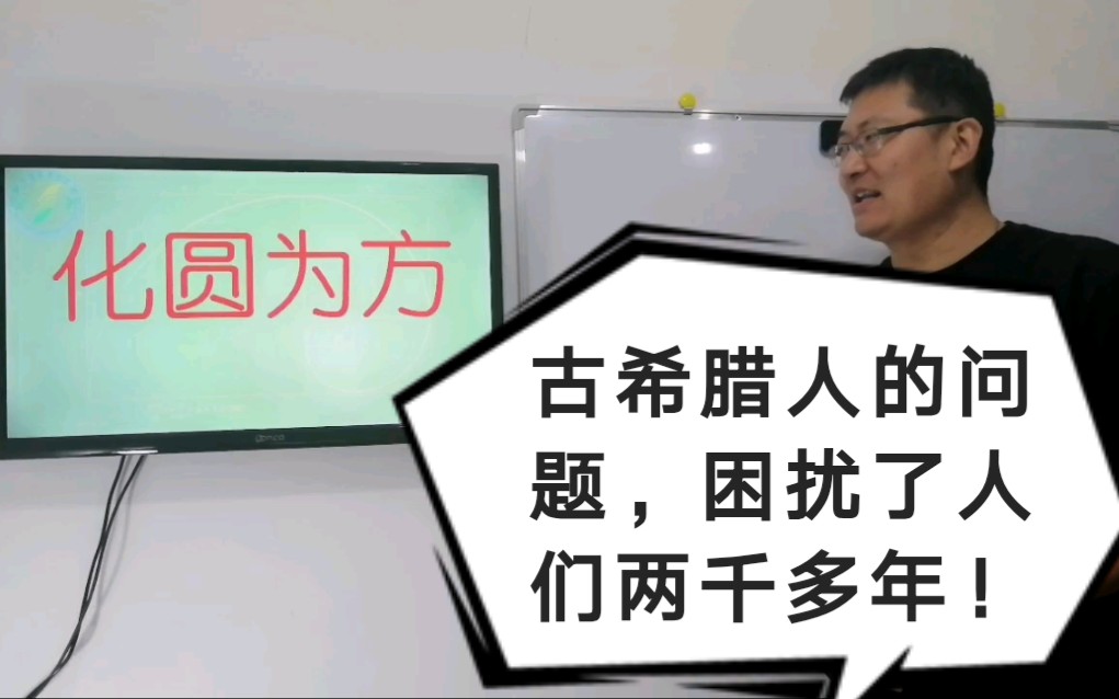 戏说圆周率19,化圆为方.古希腊人提出的三大问题之一.困扰了人类两千多年.哔哩哔哩bilibili