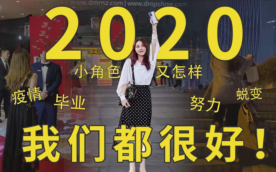 [图]【2021你好】这不平凡的2020经历了很多，幸运的是，我们都很好！