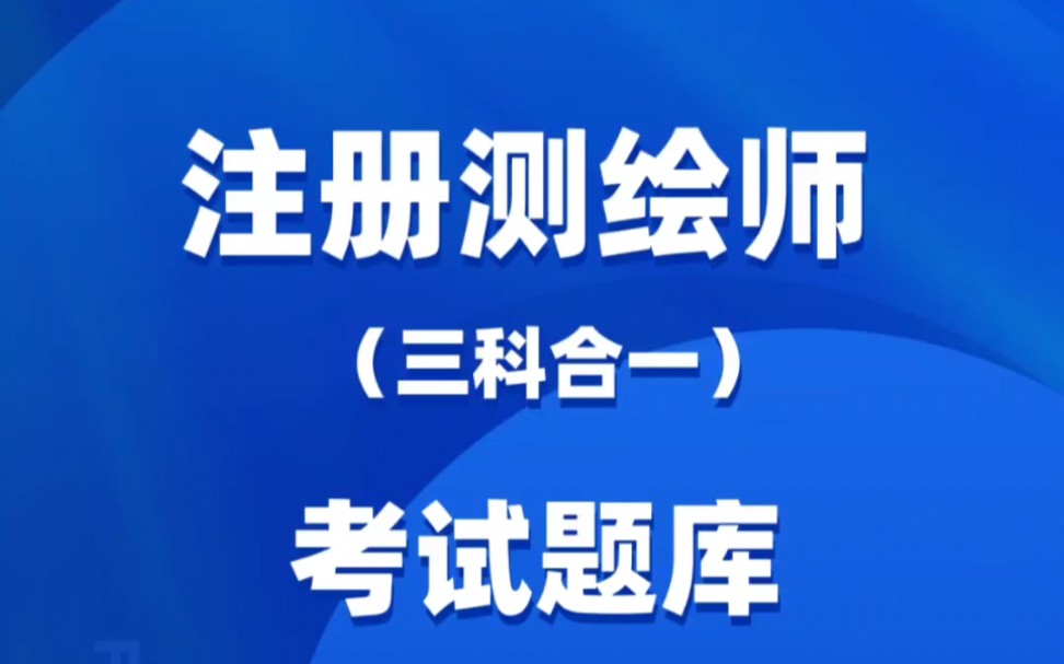 注册测绘师考试题库历年真题及答案详解哔哩哔哩bilibili