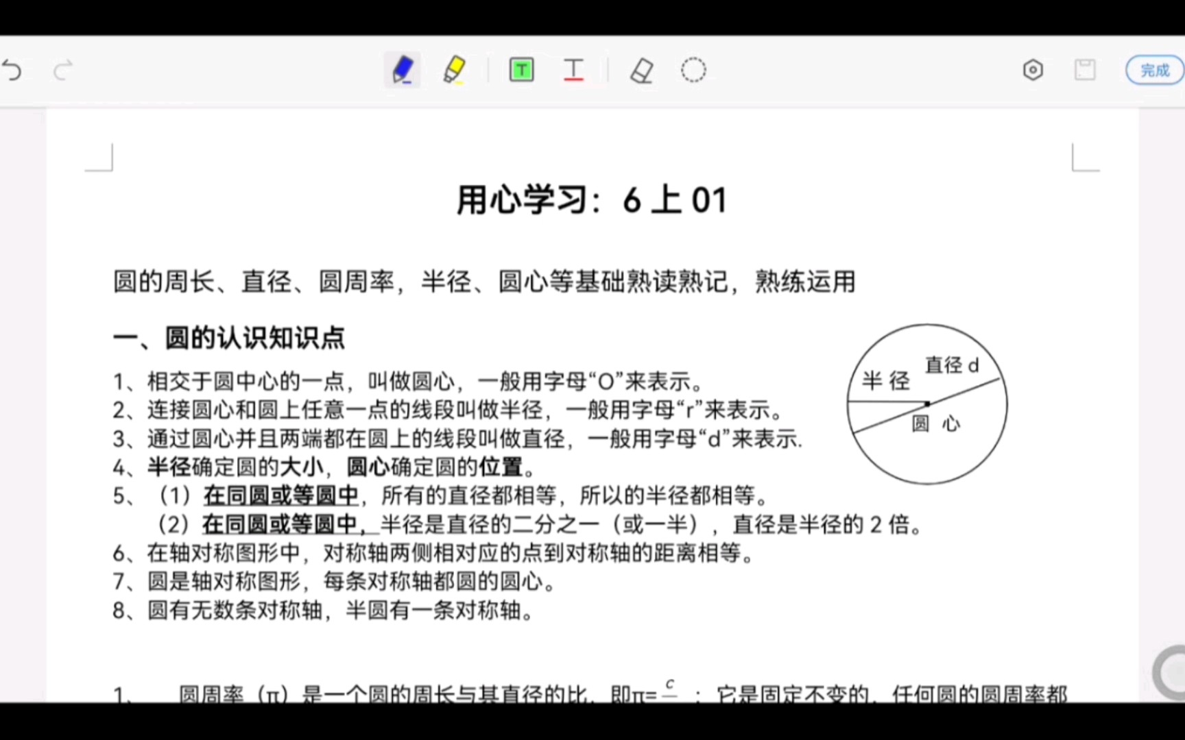 [图]在线数学 6上0 六年级上册数学知识 圆的圆心半径、直径周长、圆周率π