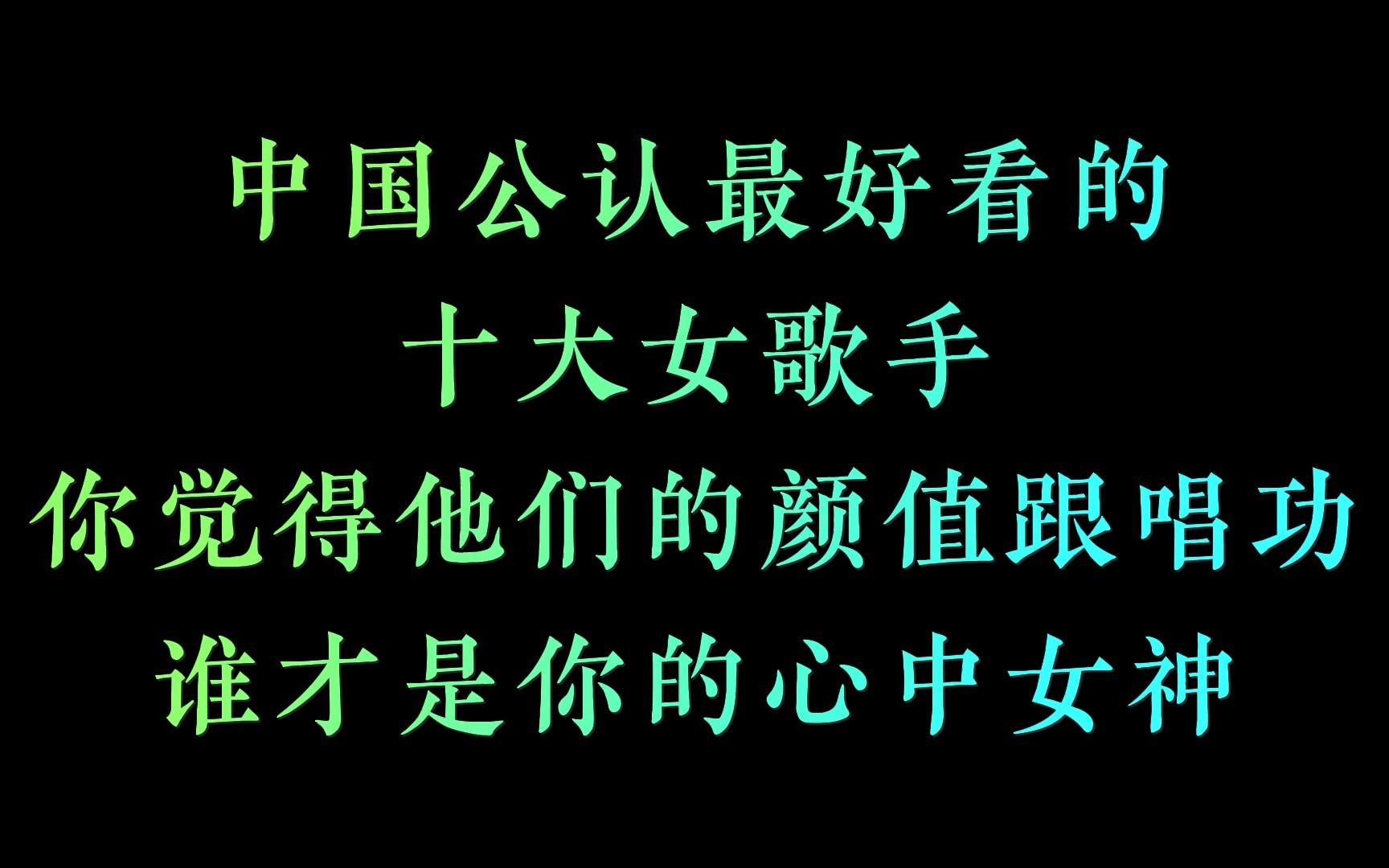 [图]中国公认最好看的十大女歌手 你觉得他们的颜值跟唱功谁是第一！