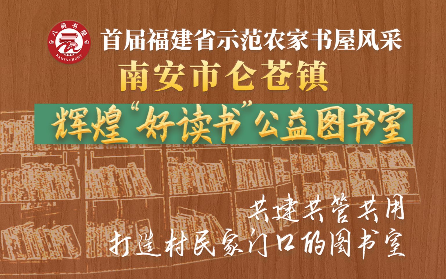 南安市仑苍镇辉煌“好读书”公益图书室:共建共管共用,打造村民家门口的图书室.哔哩哔哩bilibili