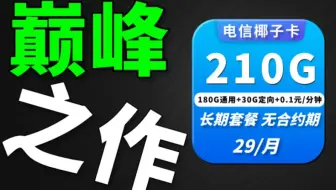 【流量卡小雅】电信巅峰之作？29元长期套餐来袭！210G流量，速来围观。