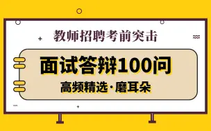 Download Video: 【教师招聘面试】精选答辩100问  睡前磨耳朵  背完你就赢麻了！