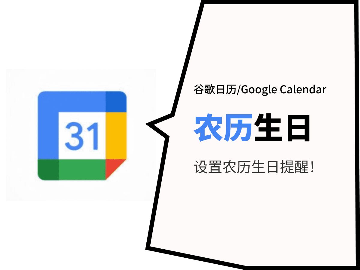 再也不怕忘记家人农历生日了!!谷歌日历/Google Calendar 农历生日提醒哔哩哔哩bilibili