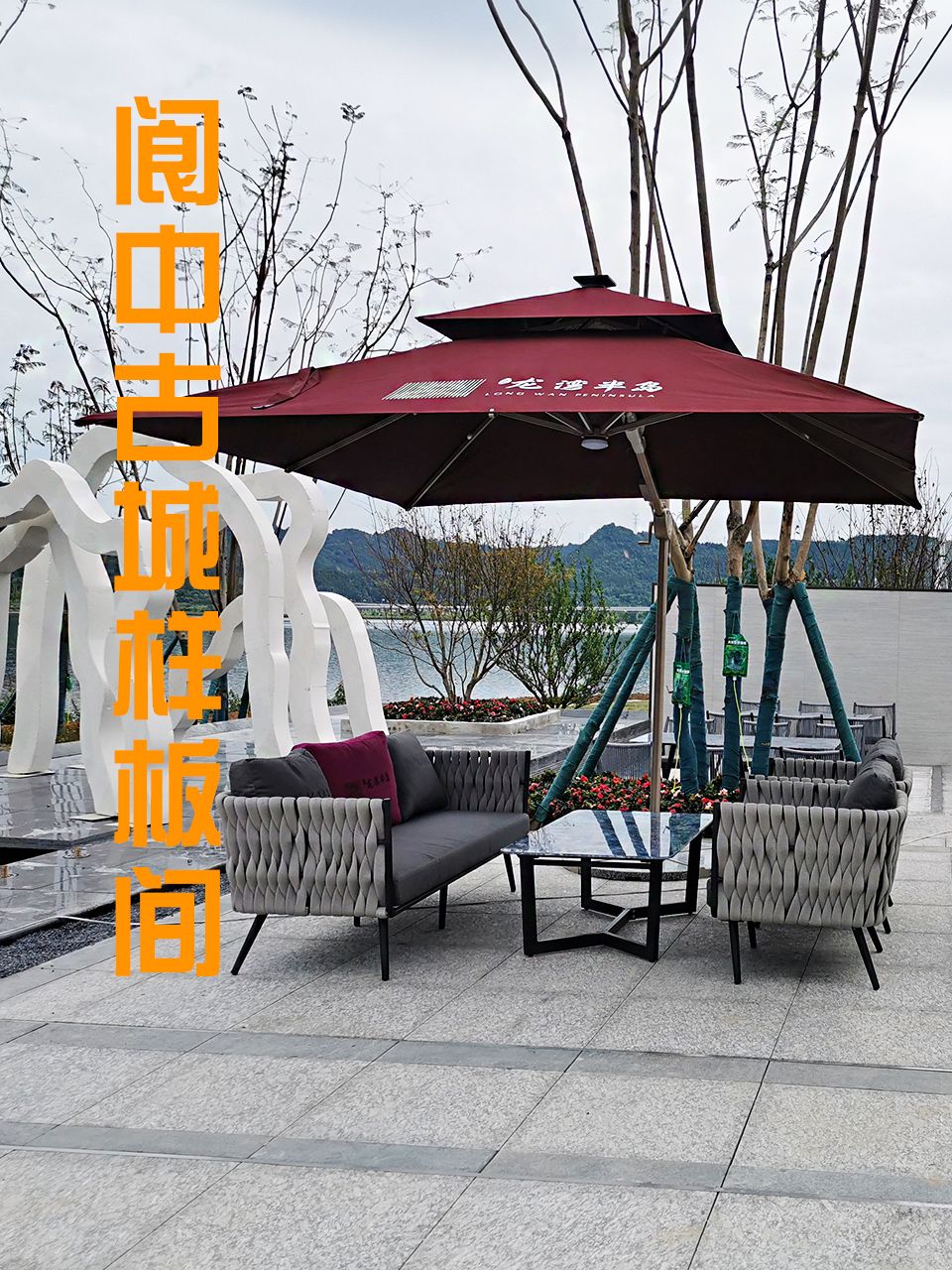 阆中古城锐德龙湾半岛水天一色户外休闲家具室外空间