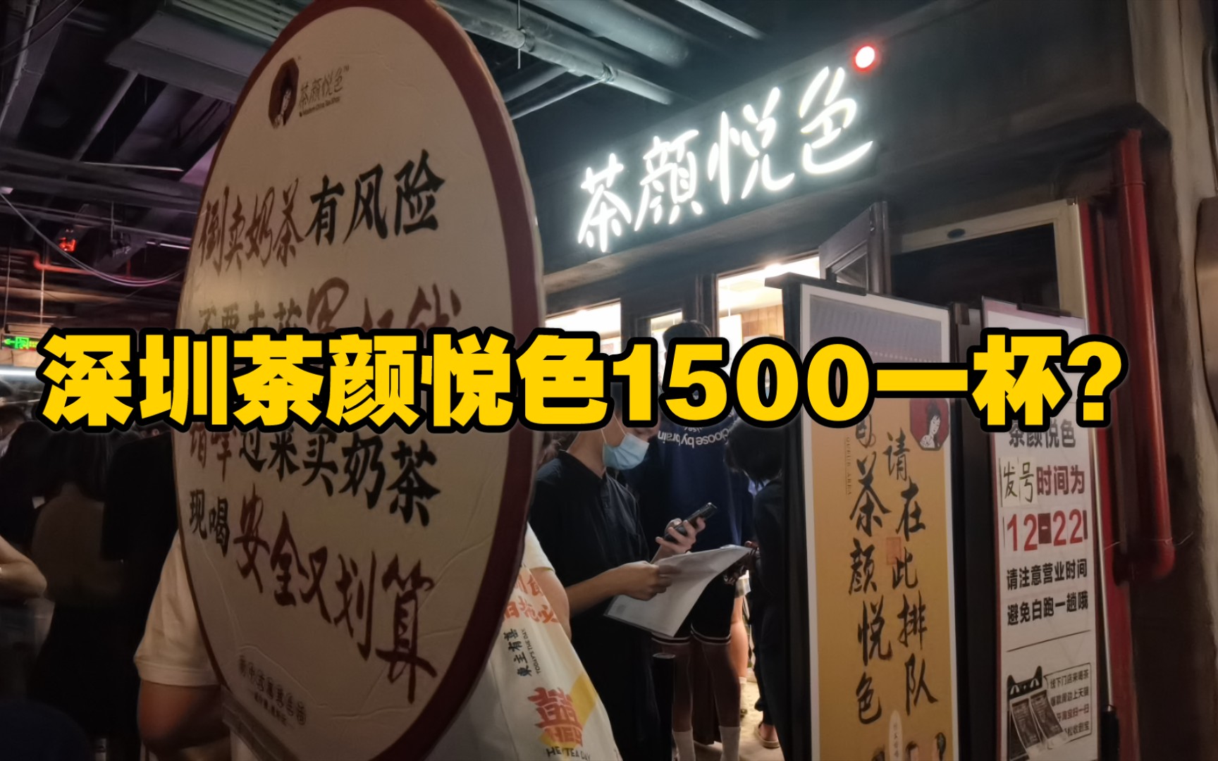 深圳茶颜悦色炒到1500一杯?你怎么看?哔哩哔哩bilibili