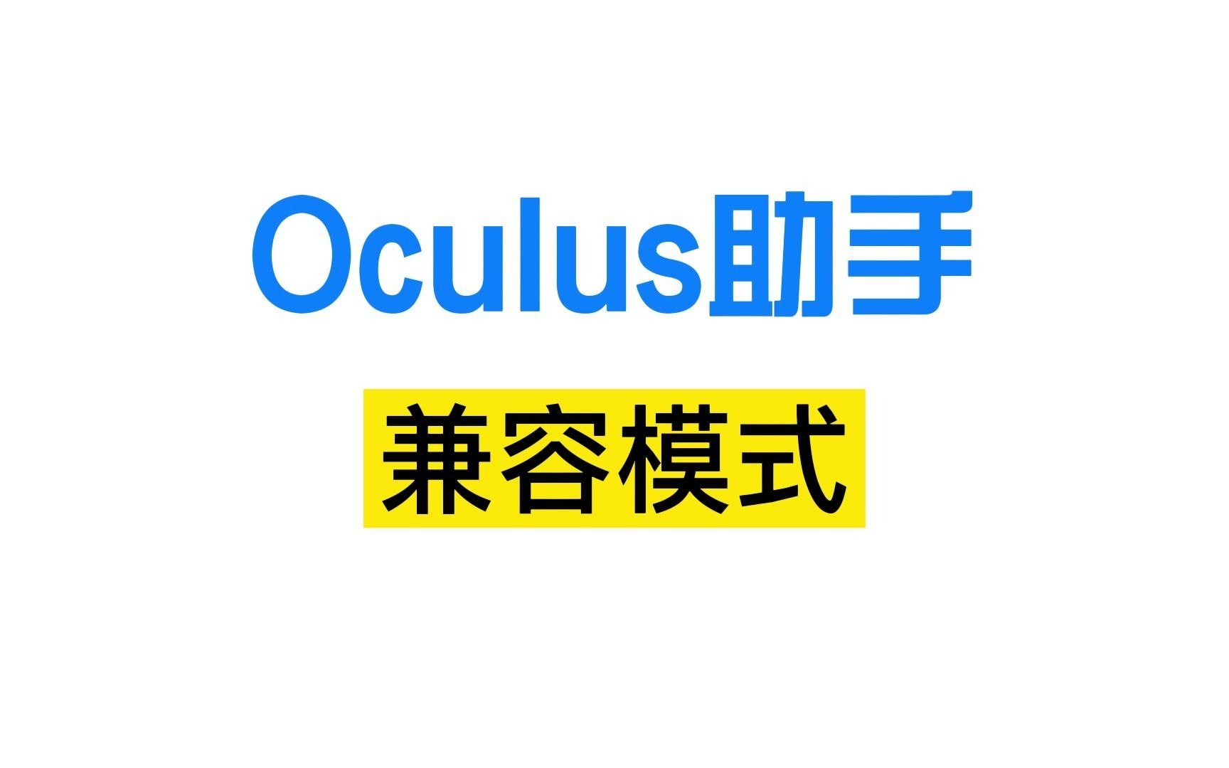 Oculus助手兼容模式开启方式,解决无法连接热点、有限的网络访问、网络连接受限等问题哔哩哔哩bilibili