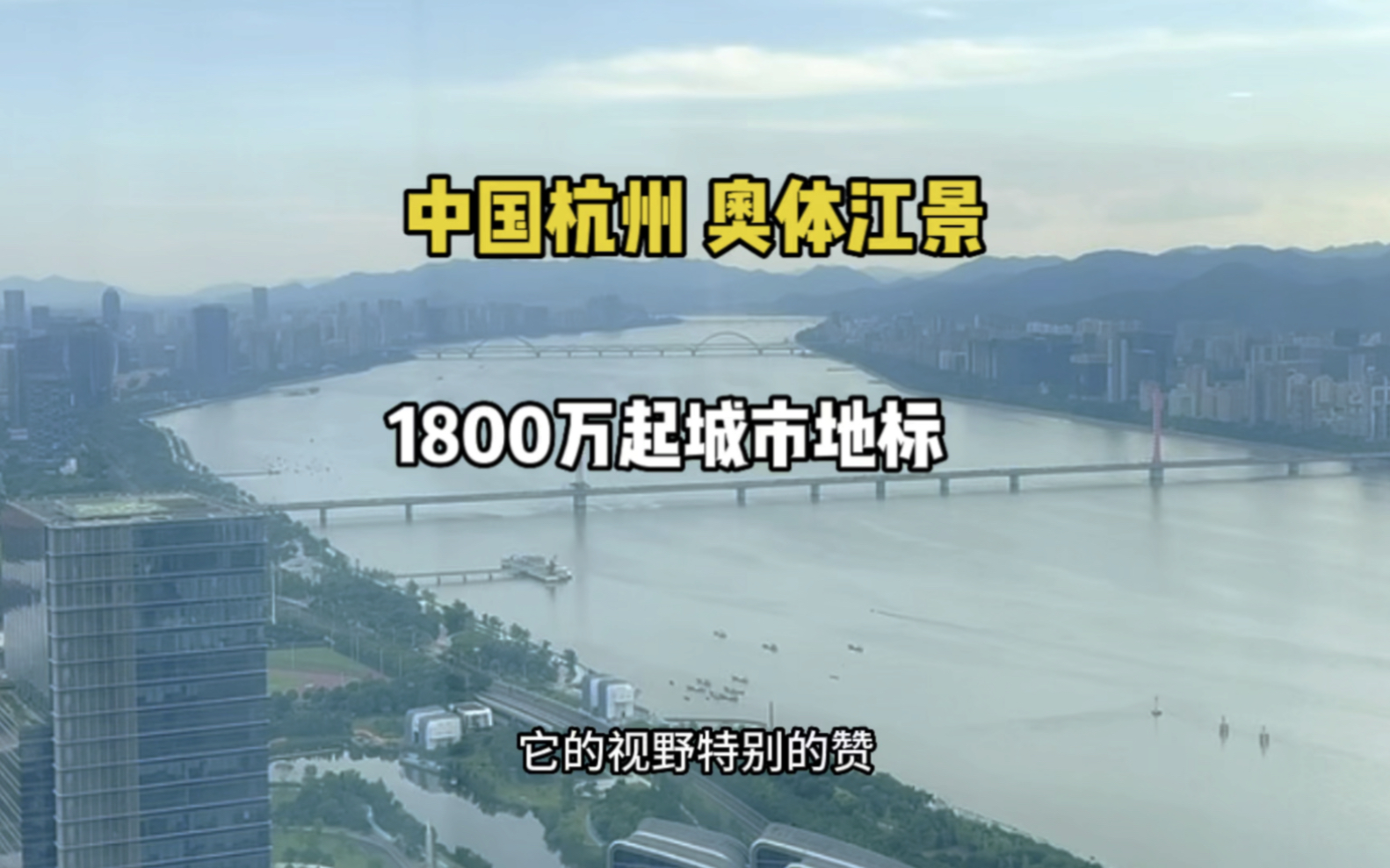 c 51☁️云端会所 奥体俯瞰钱塘336339402平屹立云端之上,执掌江岸瞭望权.隔江对望“日月同辉”,户户瞰江视野.天际宽幕视野,俯仰江岸的斑斓...