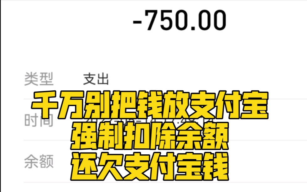 千万别把钱放支付宝,扣了你的钱还欠支付宝,有余额的赶紧提出来哔哩哔哩bilibili