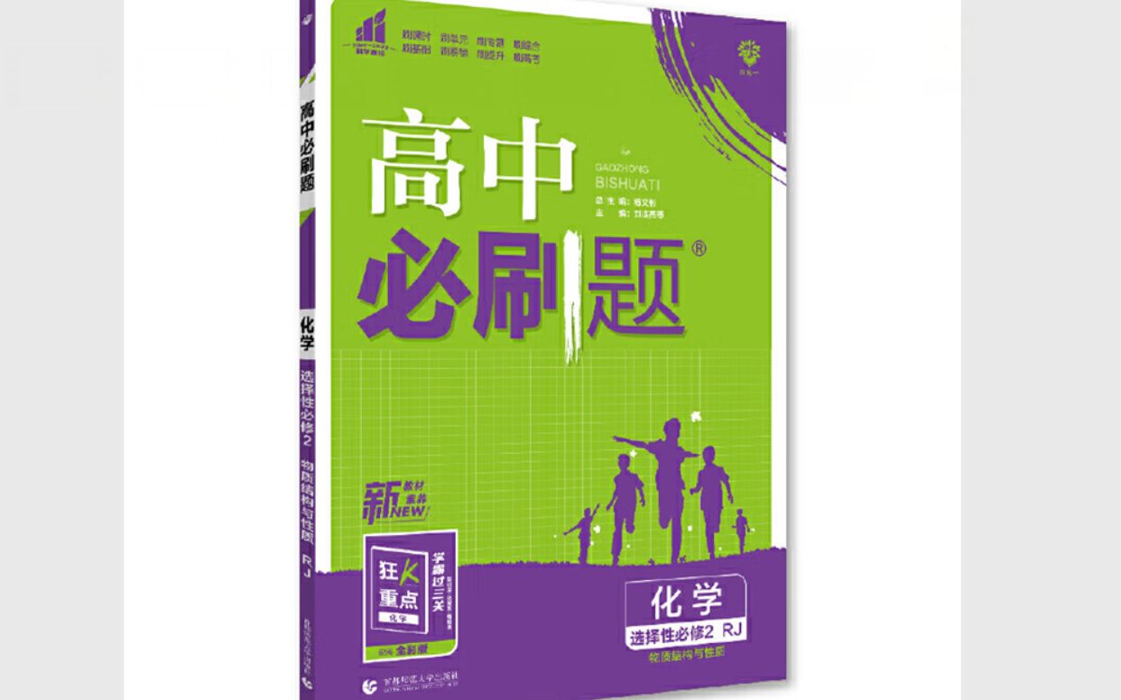 2023版《高中必刷题 化学(rj)》选择性必修二 物质结构与性质