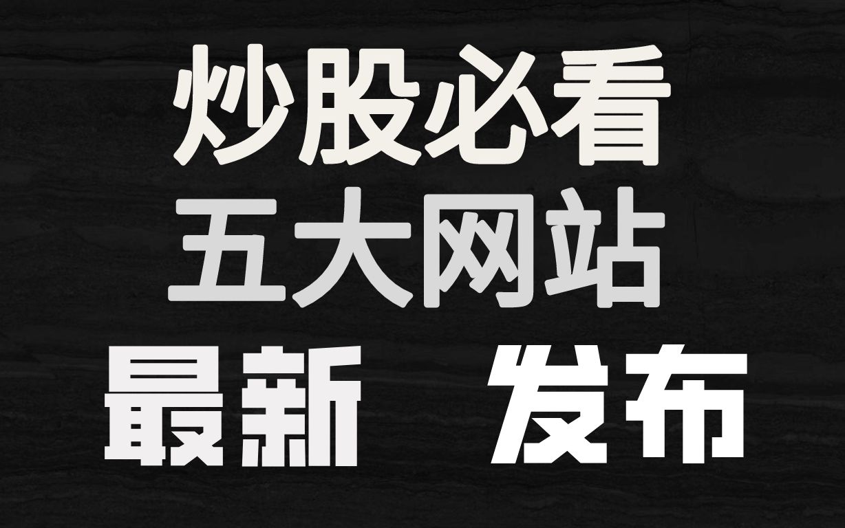 A股:以下是炒股必看的五大网站,能让你快速成长,让交易变得更简单!哔哩哔哩bilibili