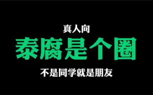 Download Video: 【大学盘点】泰腐是个圈   大家都是同学！    mewgulf/yinwar/singtokrist/mean/taynew/maxtul/bkpp...