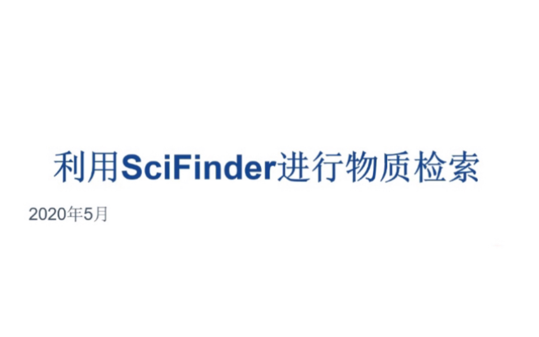 利用SciFinder进行物质检索哔哩哔哩bilibili