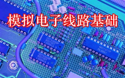 模拟电子线路基础(附全套课件,见简介)哔哩哔哩bilibili